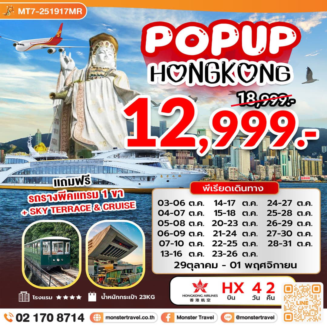 POP UP HONG KONG 4 วัน 2 คืน 1