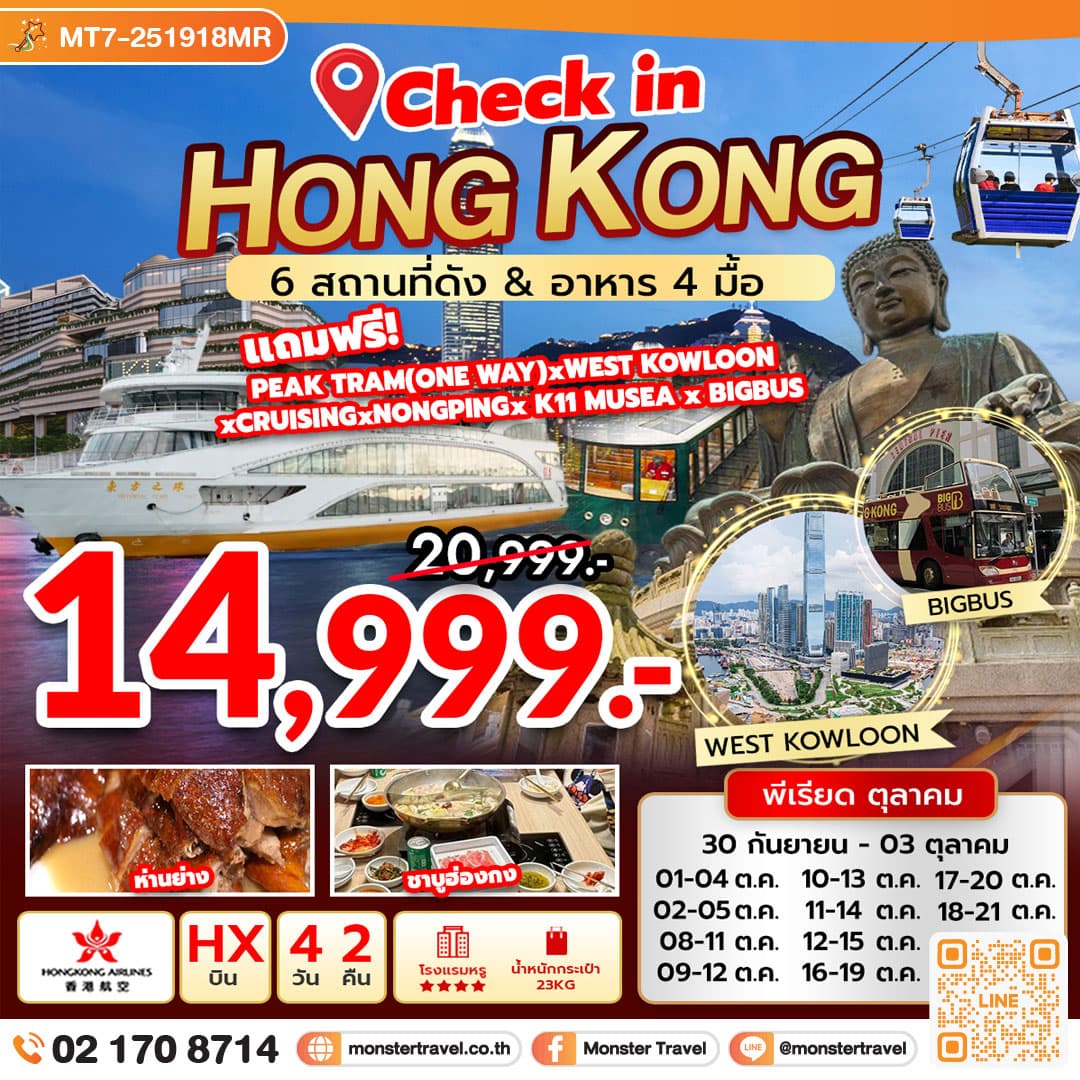 Check in Hongkong (HX) 6 สถานที่ดัง & อาหาร 4 มื้อ 4 วัน 2 คืน 1