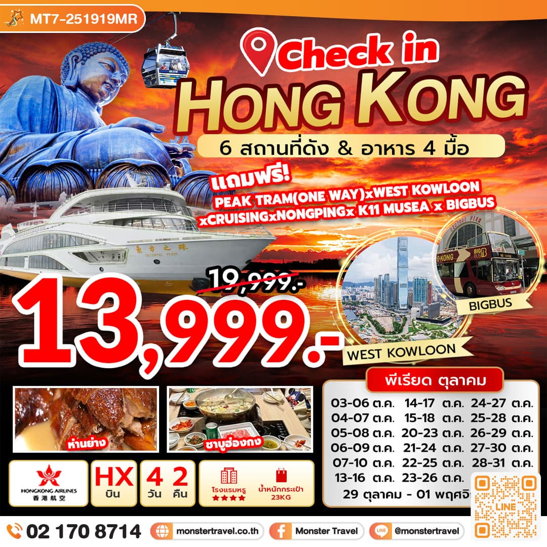 Check in Hongkong (HX) 6 สถานที่ดัง & อาหาร 4 มื้อ 4 วัน 2 คืน 1