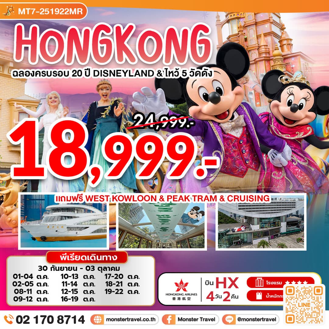 ฉลองครบรอบ 20 ปี ดิสนีย์แลนด์ (HX) ไหว้ 5 วัดดัง 4 วัน 2 คืน 1