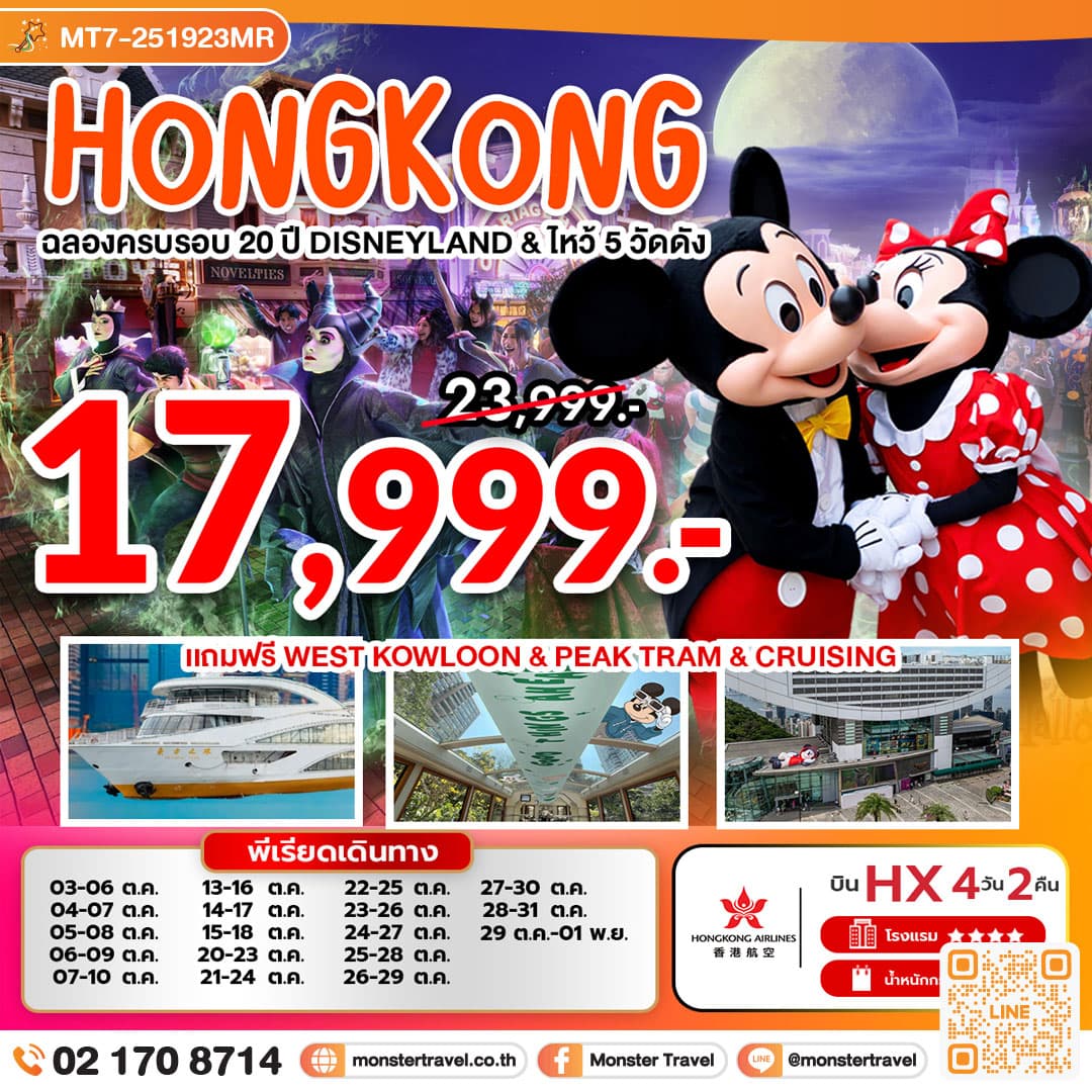ฉลองครบรอบ 20 ปี ดิสนีย์แลนด์ (HX) ไหว้ 5 วัดดัง 4 วัน 2 คืน 1