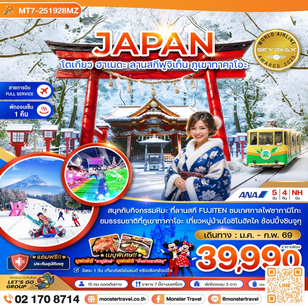 โตเกียว ฮาเนดะ ลานสกีฟูจิเท็น ภูเขาทาคาโอะ (เที่ยวอิสระ 1 วัน) 5 วัน 4 คืน