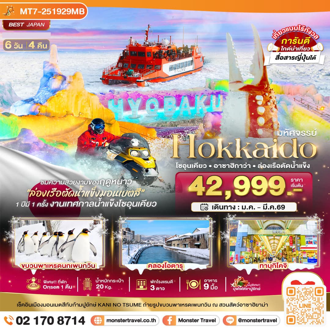 มหัศจรรย์...HOKKAIDO โซอุนเคียว อาซาฮิกาว่า ล่องเรือตัดน้ำแข็ง 6 วัน 4 คืน
