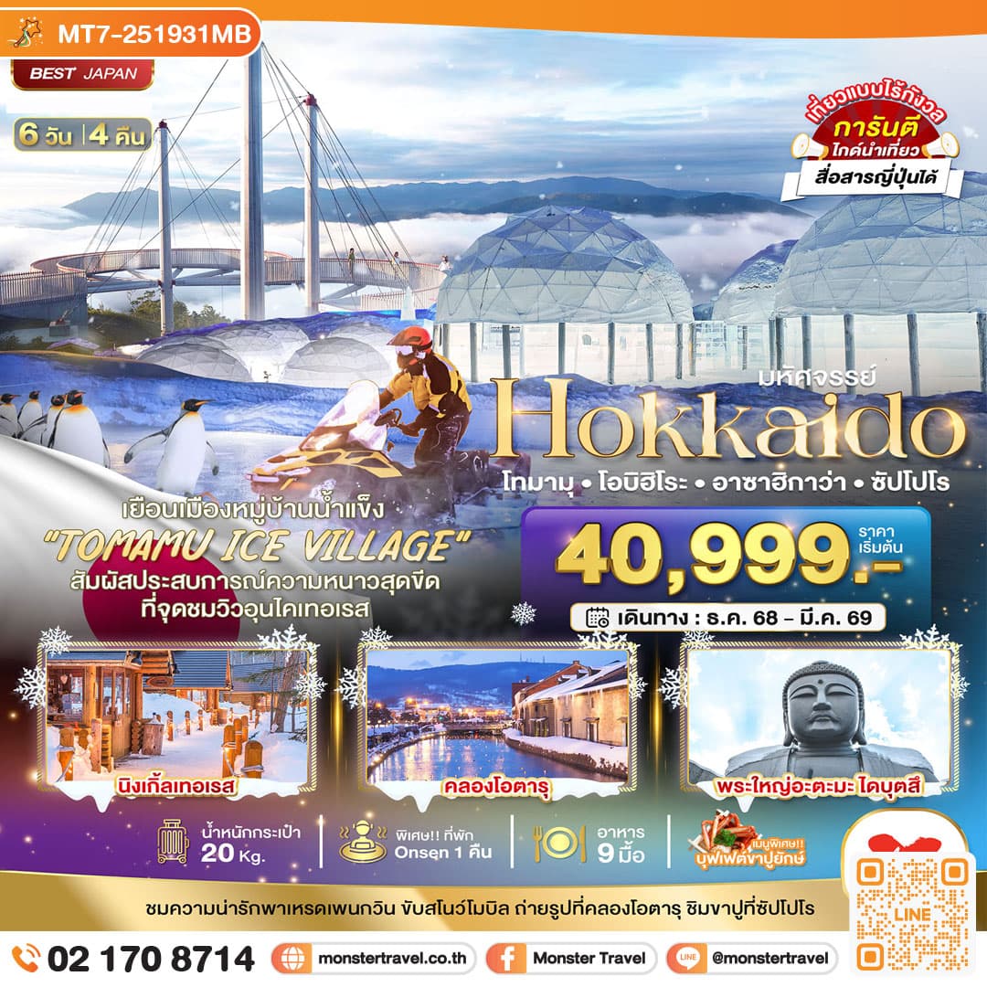 มหัศจรรย์...HOKKAIDO โทมามุ โอบิฮิโระ อาซาฮิกาว่า ซัปโปโร 6 วัน 4 คืน