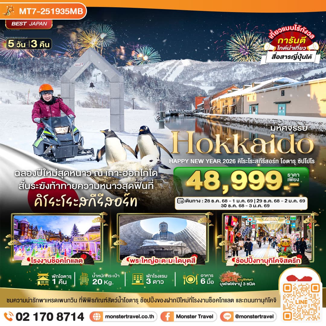 มหัศจรรย์...HOKKAIDO HAPPY NEW YEAR 2026 คิโระโระสกีรีสอร์ท โอตารุ ซัปโปโร 5 วัน 3 คืน