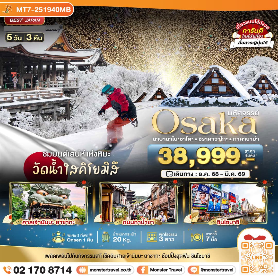 มหัศจรรย์...OSAKA นาบานาโนะซาโตะ ชิราคาวาโกะ ทาคายาม่า 5 วัน 3 คืน