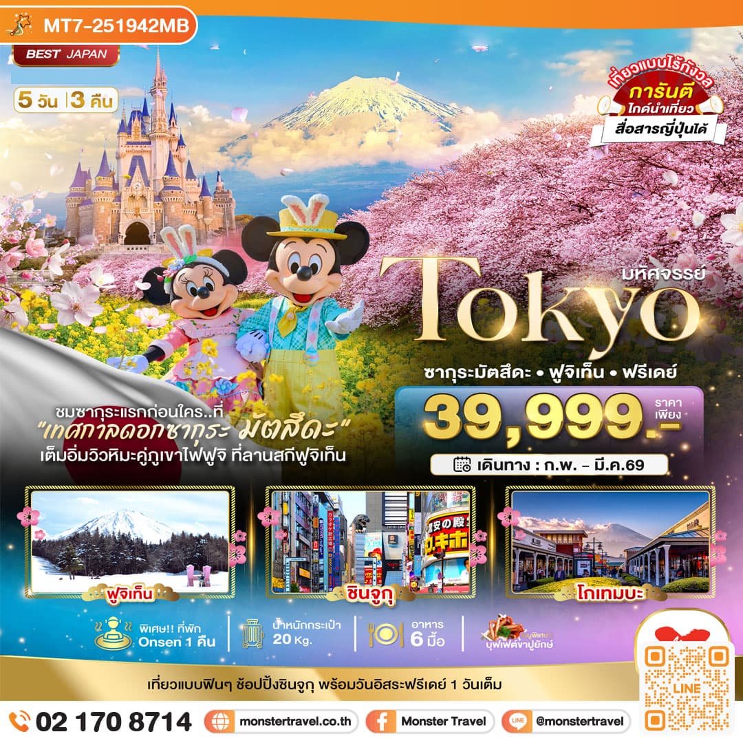 มหัศจรรย์...TOKYO ซากุระมัตสึดะ ฟูจิเท็น ฟรีเดย์ 5 วัน 3 คืน