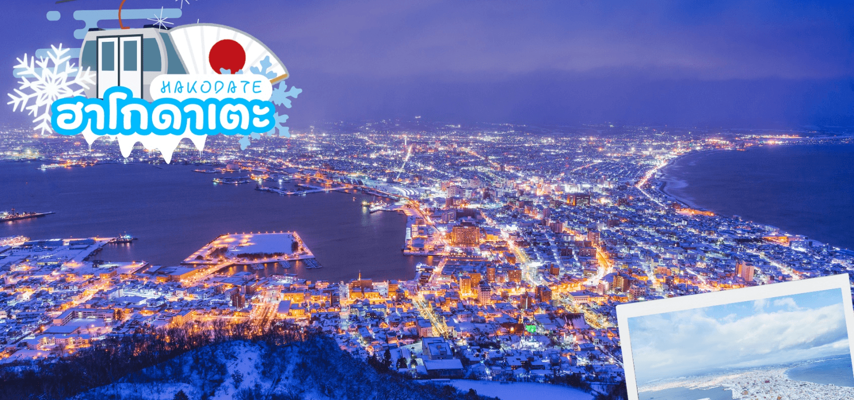 HOKKAIDO WINTER HAKODATE OTARU 6D 4N  2
