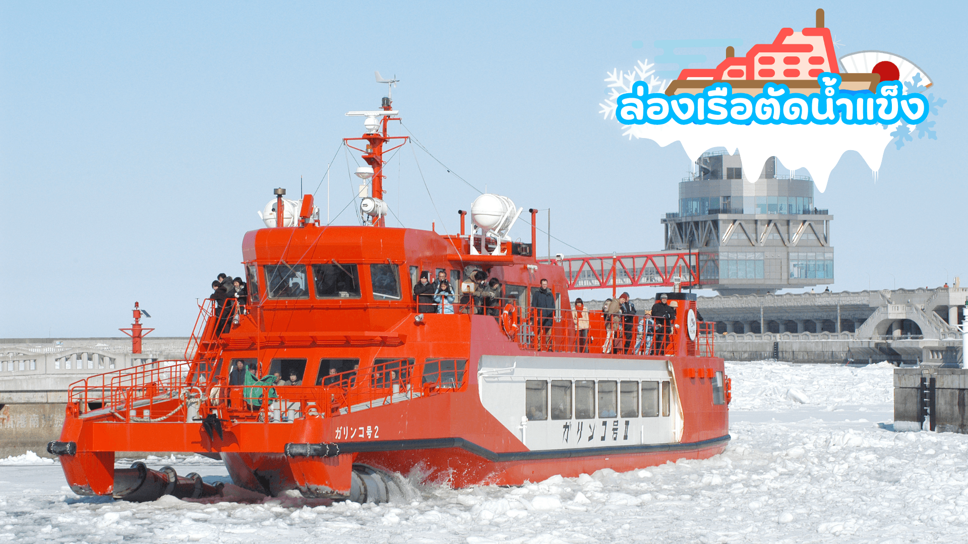 HOKKAIDO SNOW FEST 2026 ICEBREAKER 6D 4N 3