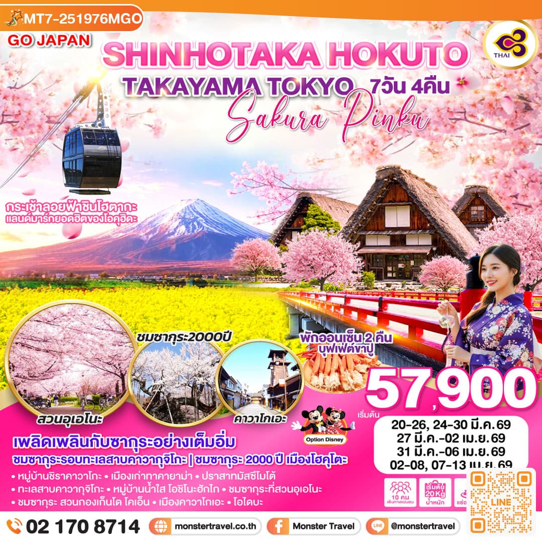SHINHOTAKA HOKUTO TAKAYAMA TOKYO SAKURA PINKU 7D 4N