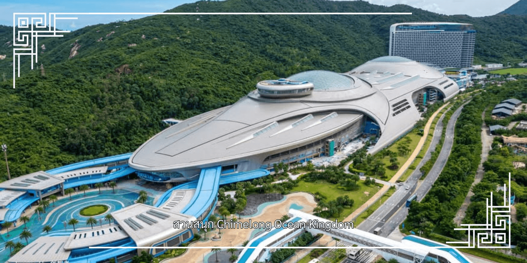 กวางเจา-จูไห่ สวนสนุก Chimelong Ocean Kingdom 3วัน 2คืน 4