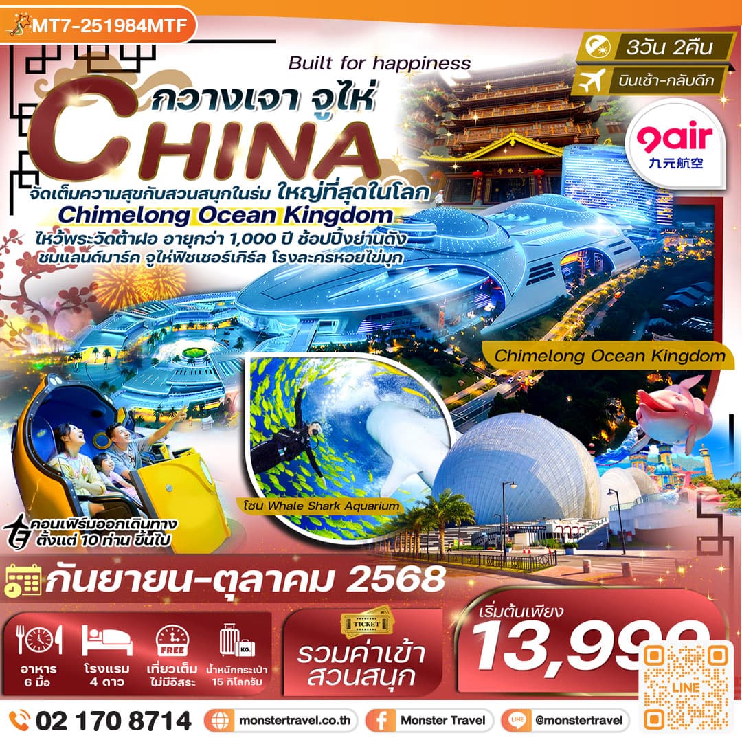 กวางเจา-จูไห่ สวนสนุก Chimelong Ocean Kingdom 3วัน 2คืน