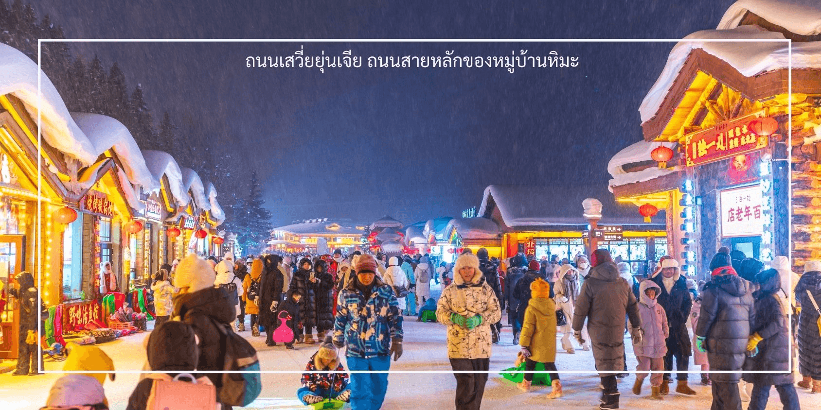 ฮาร์บิน เทศกาลน้ำแข็งนานาชาติ หมู่บ้านหิมะ นั่งรถไฟความเร็งสูง 7วัน 5คืน 4