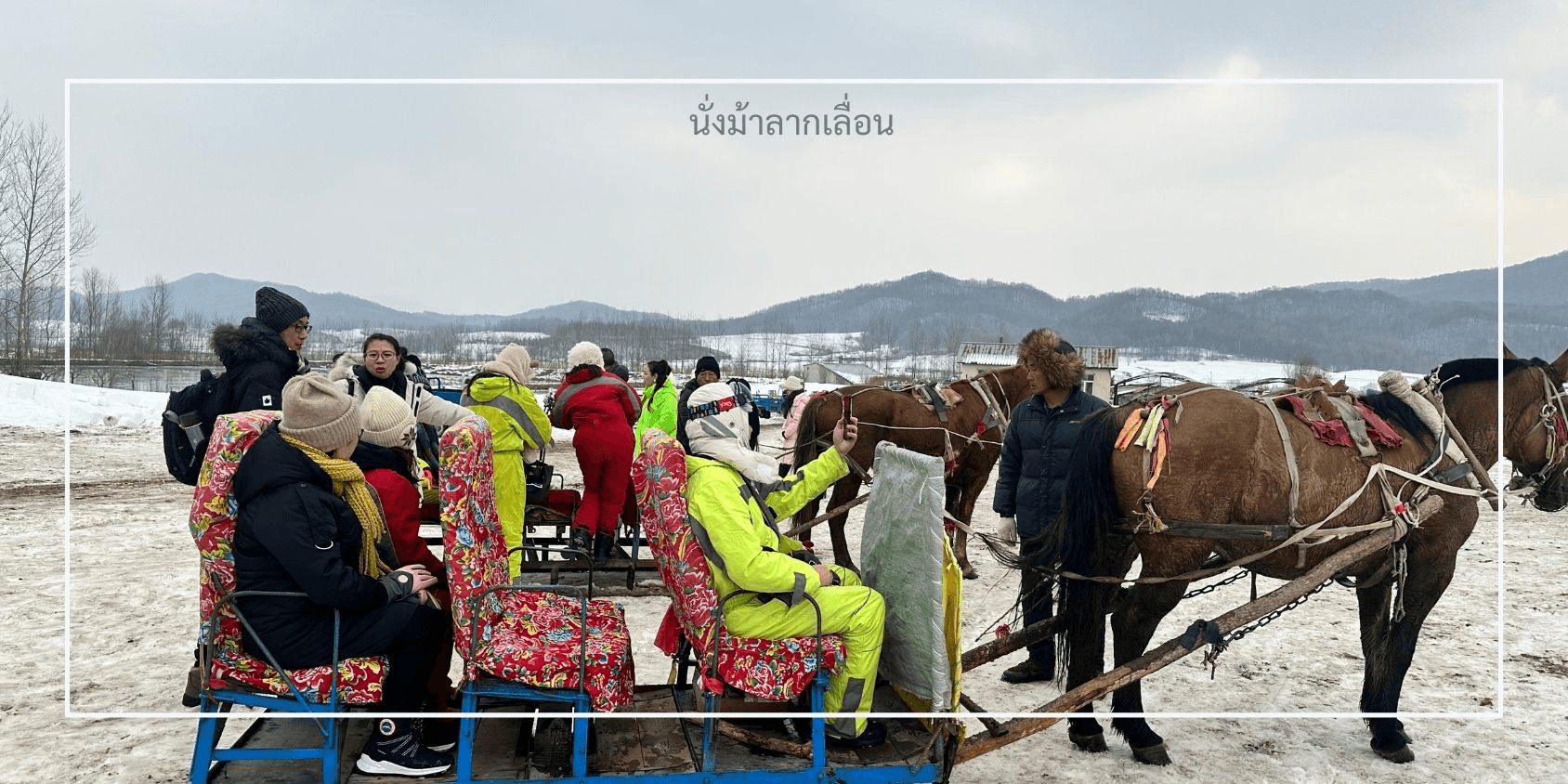 ฮาร์บิน เทศกาลน้ำแข็งนานาชาติ หมู่บ้านหิมะ นั่งรถไฟความเร็งสูง 7วัน 5คืน 5