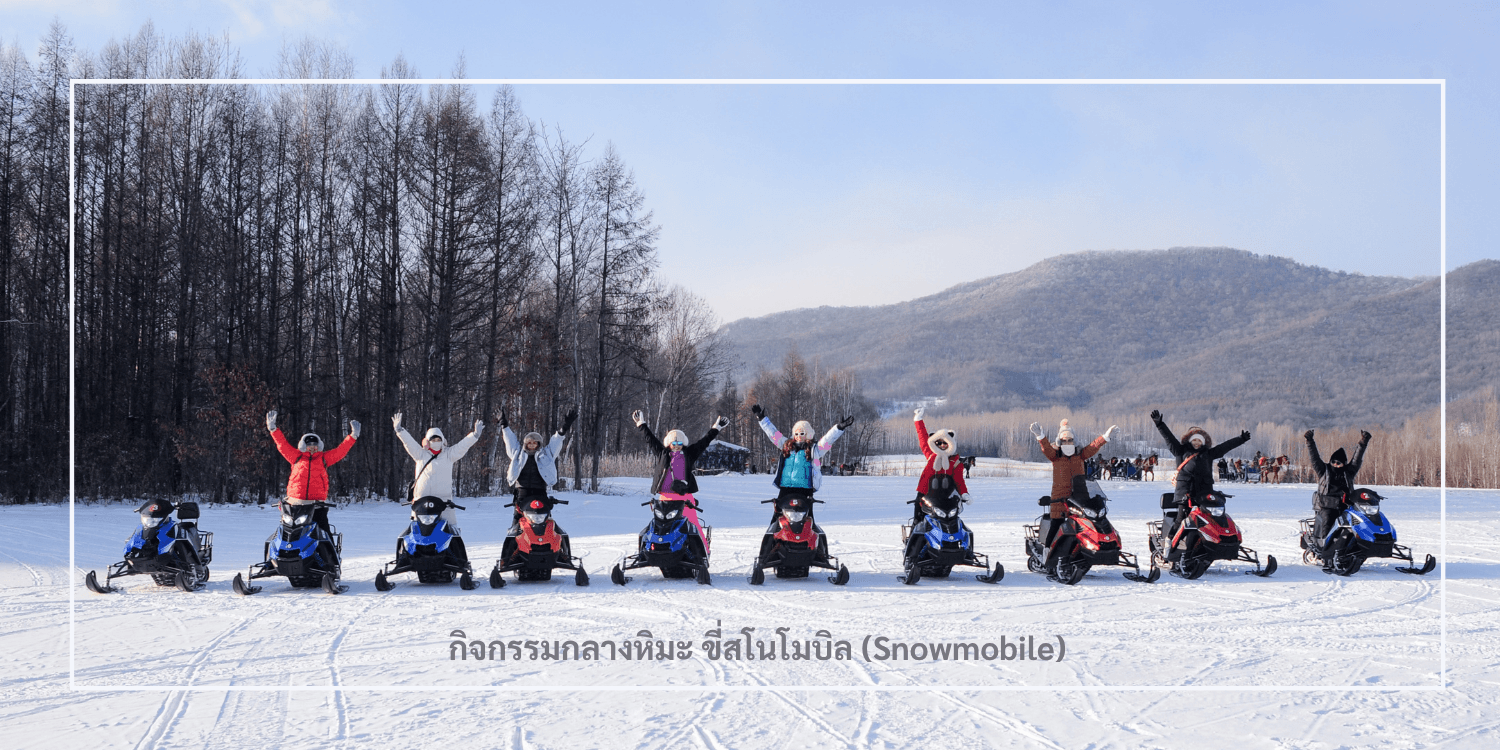 ฮาร์บิน 6วัน 4คืน พักหมู่บ้านหิมะ อาหารทุกมื้อ ยาบูลี่-Snowmobile 4