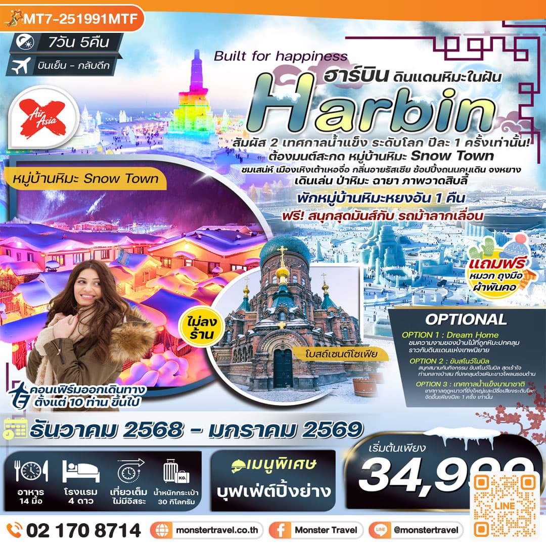 ฮาร์บิน 7วัน 5คืน พักหยงอัน เทศกาลน้ำแข็งนานาชาติ นั่งม้าลากเลื่อน ชมวิวป่าหิมะภาพวาดสิบลี้