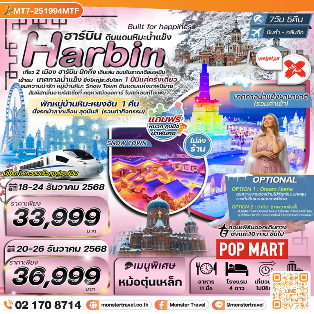 เที่ยว 2 เมือง ฮาร์บิน ปักกิ่ง เทศกาลน้ำแข็งนานาชาติ หมู่บ้านหิมะ นั่งรถไฟความเร็งสูง 7วัน 5คืน