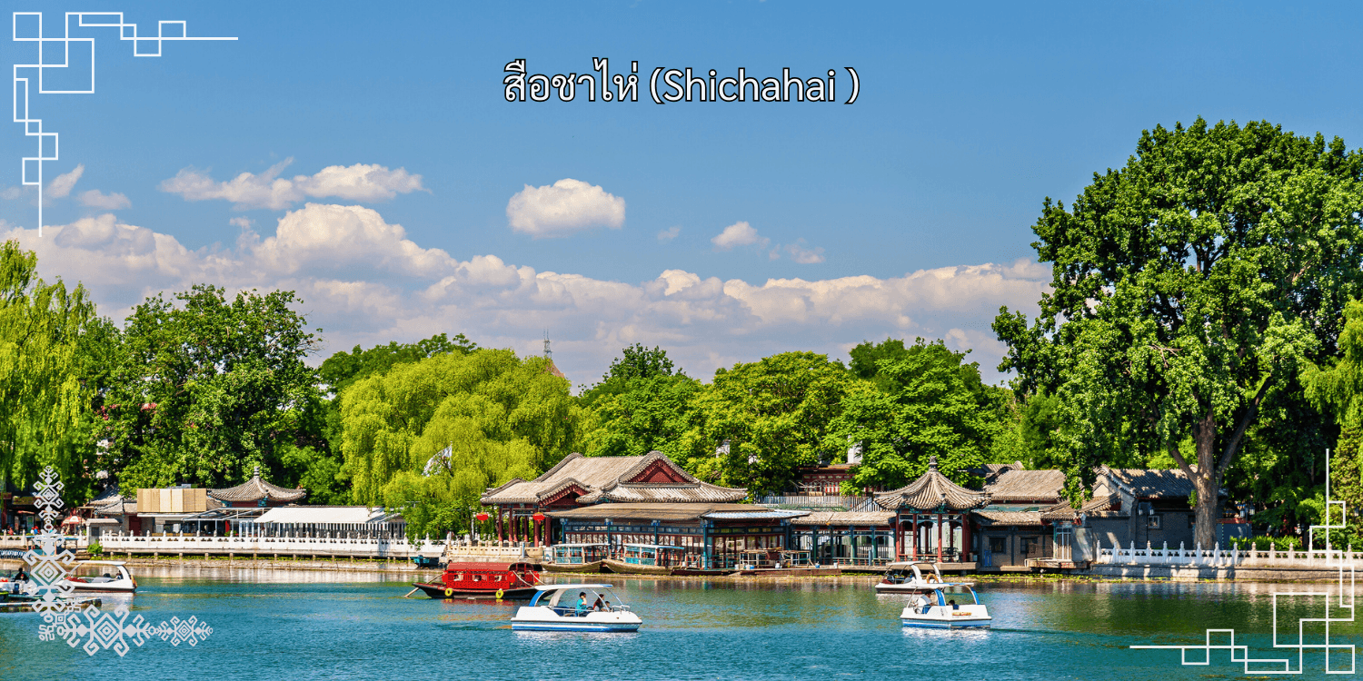 ปักกิ่ง พักโรงแรมน้ำแร่ กำแพงเมืองจีน (ด่านจวียงกวน) สกีจวินตูซานสกีรีสอร์ท หอฟ้าเทียนถาน 5วัน 3คืน 4