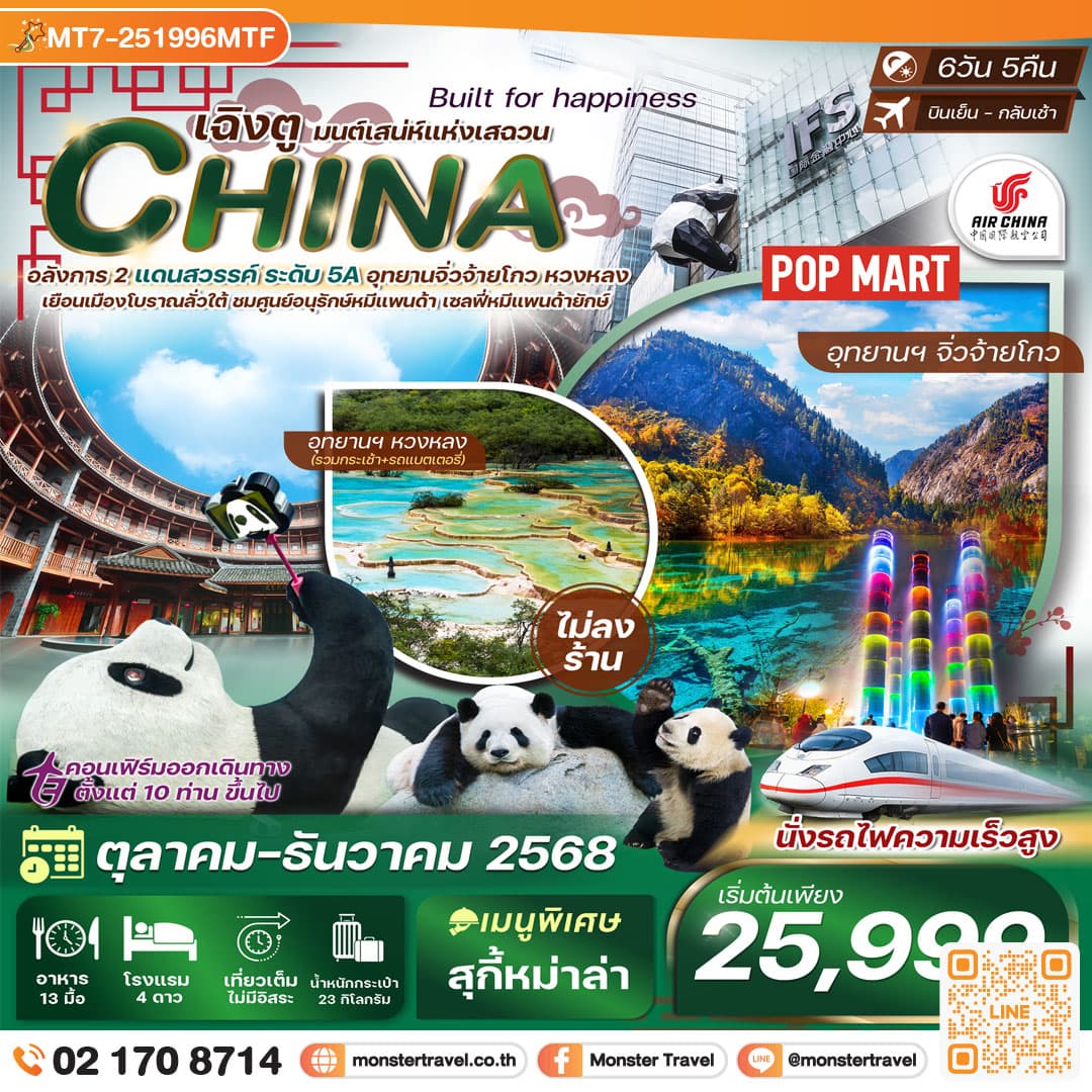 เฉิงตู-จิ่วจ้ายโกว-หวงหลง 6 วัน 5 คืน บินเย็นกลับเช้า ทัวร์ไม่ลงร้าน