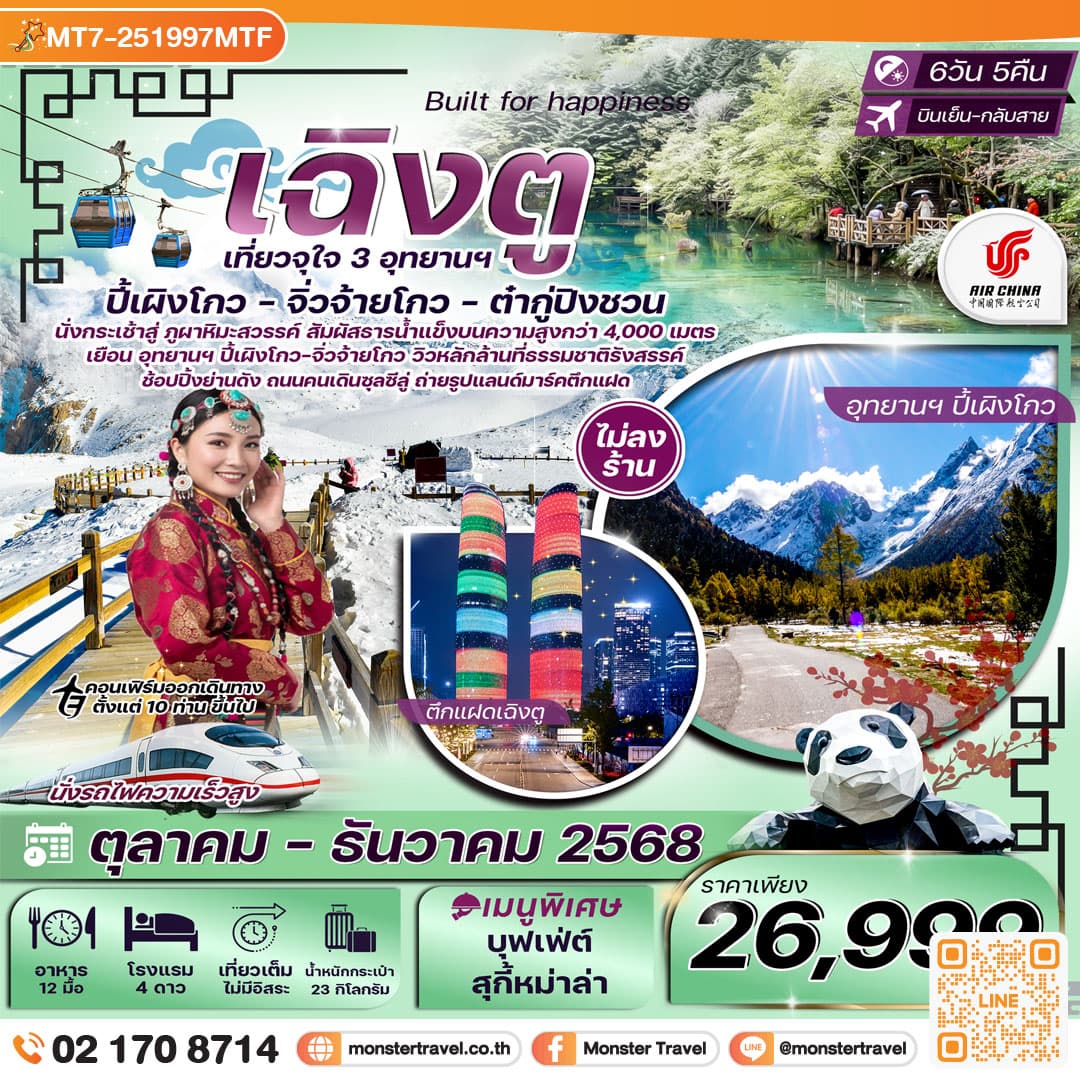  เฉิงตู จิ่วจ้ายโกว ปี้เผิงโกว ต๋ากู่ปิงชวน ทัวร์ไม่ลงร้าน 6วัน 5คืน
