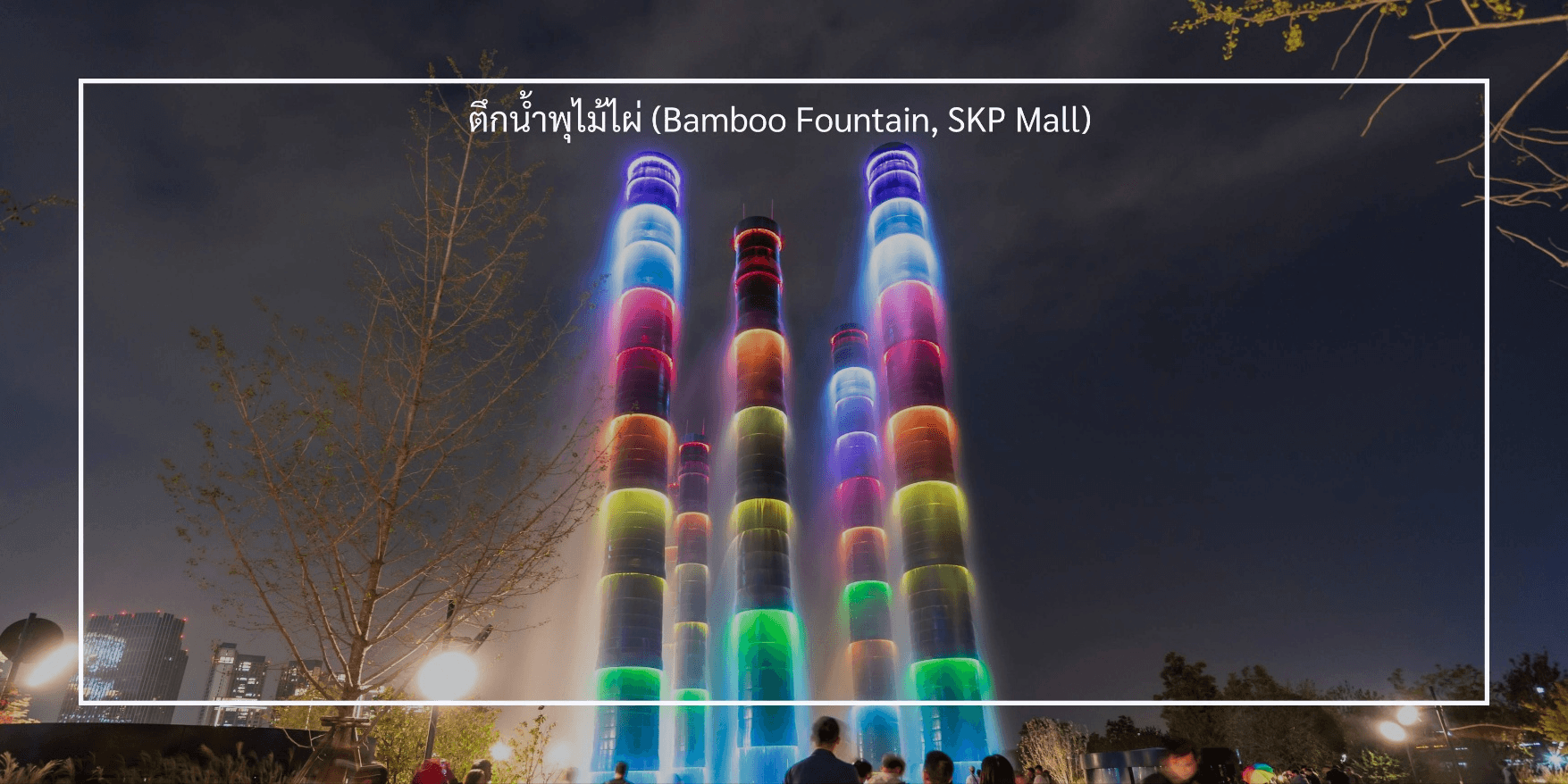 เฉิงตู-จิ่วจ้ายโกว-ภูเขาสี่ดรุณี-ปี้เผิงโกว 6วัน 5คืน 5