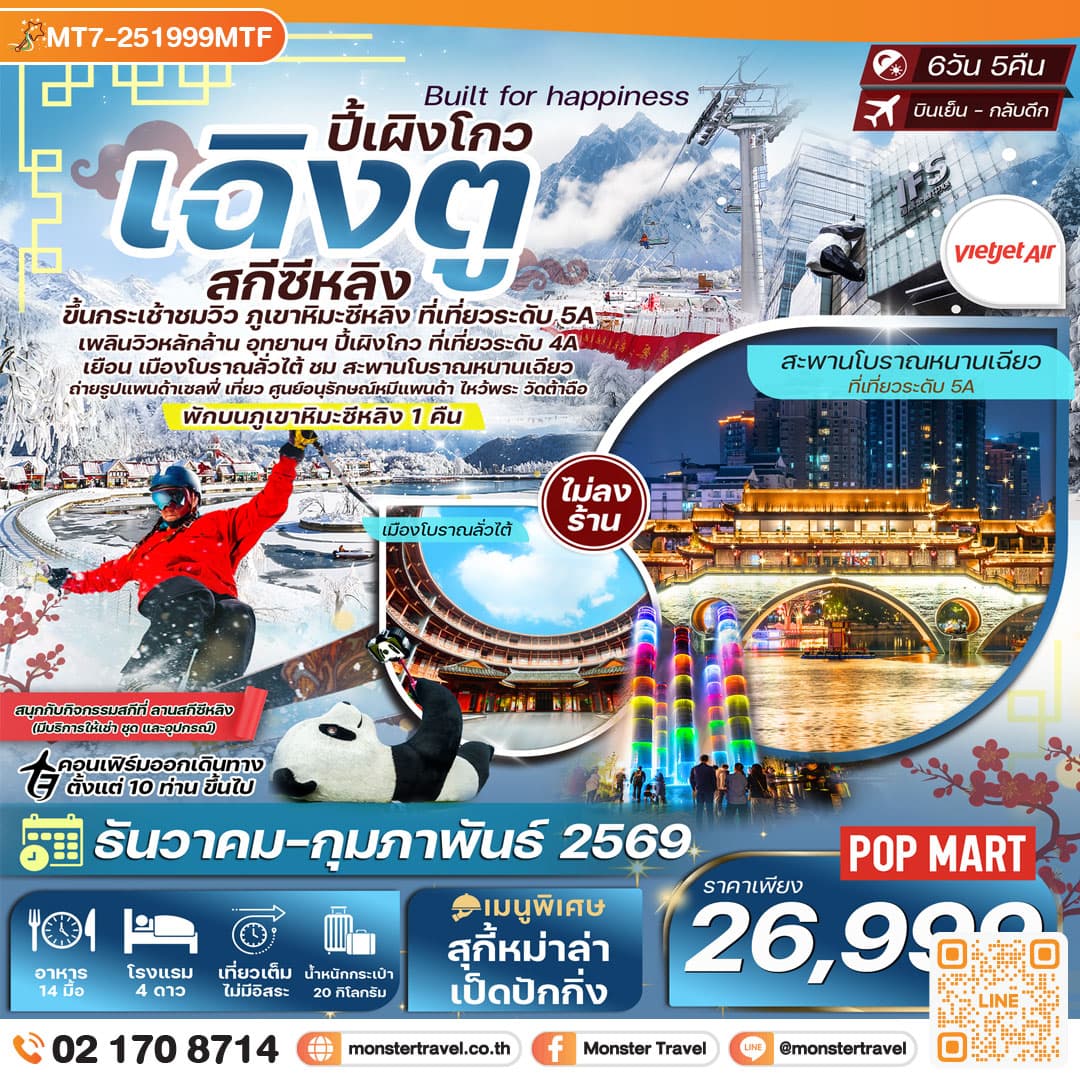เฉิงตู-สกีซีหลิง-ปี้เผิงโกว-ขึ้นกระเช้าชมวิวยอดเขาสุริยันจันทรา 6วัน 5คืน