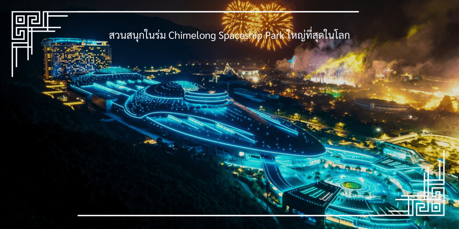 ฮ่องกง จูไห่ สวนสนุกในร่ม Chimelong Spaceship Park ใหญ่ที่สุดในโลก ไหว้พระวัดดัง 4วัน 2คืน 2