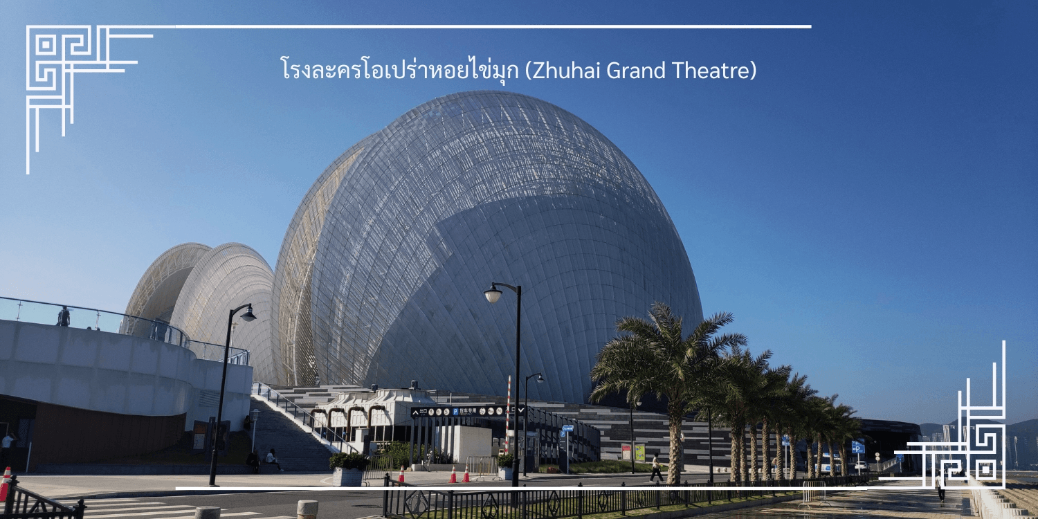 ฮ่องกง จูไห่ สวนสนุกในร่ม Chimelong Spaceship Park ใหญ่ที่สุดในโลก ไหว้พระวัดดัง 4วัน 2คืน 4