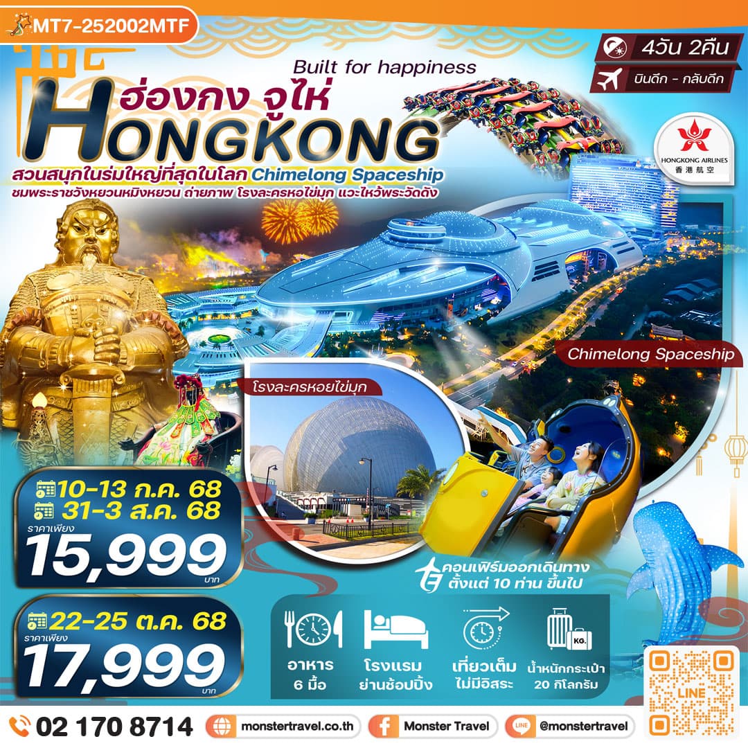 ฮ่องกง จูไห่ สวนสนุกในร่ม Chimelong Spaceship Park ใหญ่ที่สุดในโลก ไหว้พระวัดดัง 4วัน 2คืน