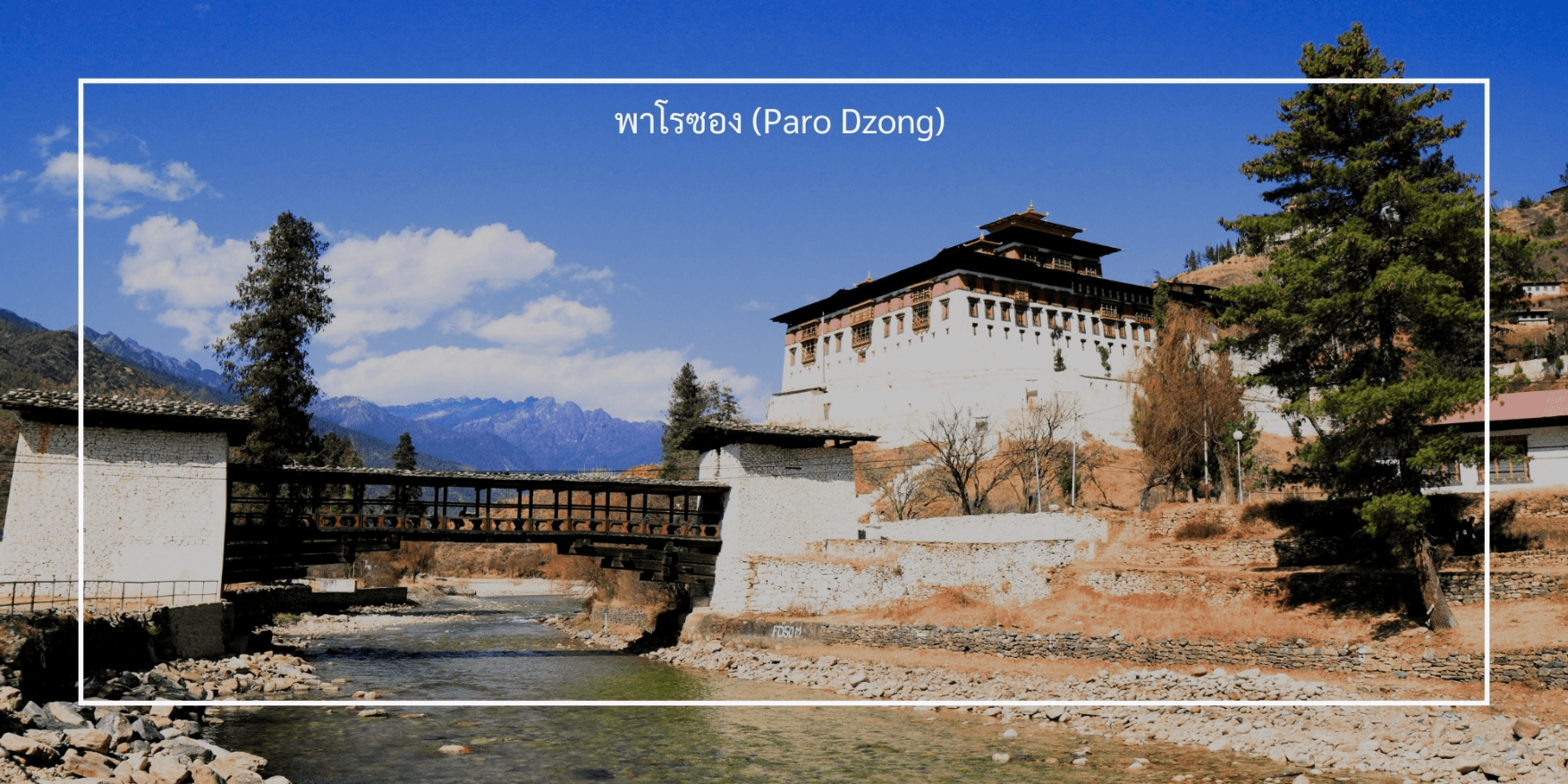 ภูฎาน เที่ยวครบ วัดทักซัง-พาโร-พูนาคา 5 วัน 4 คืน 2
