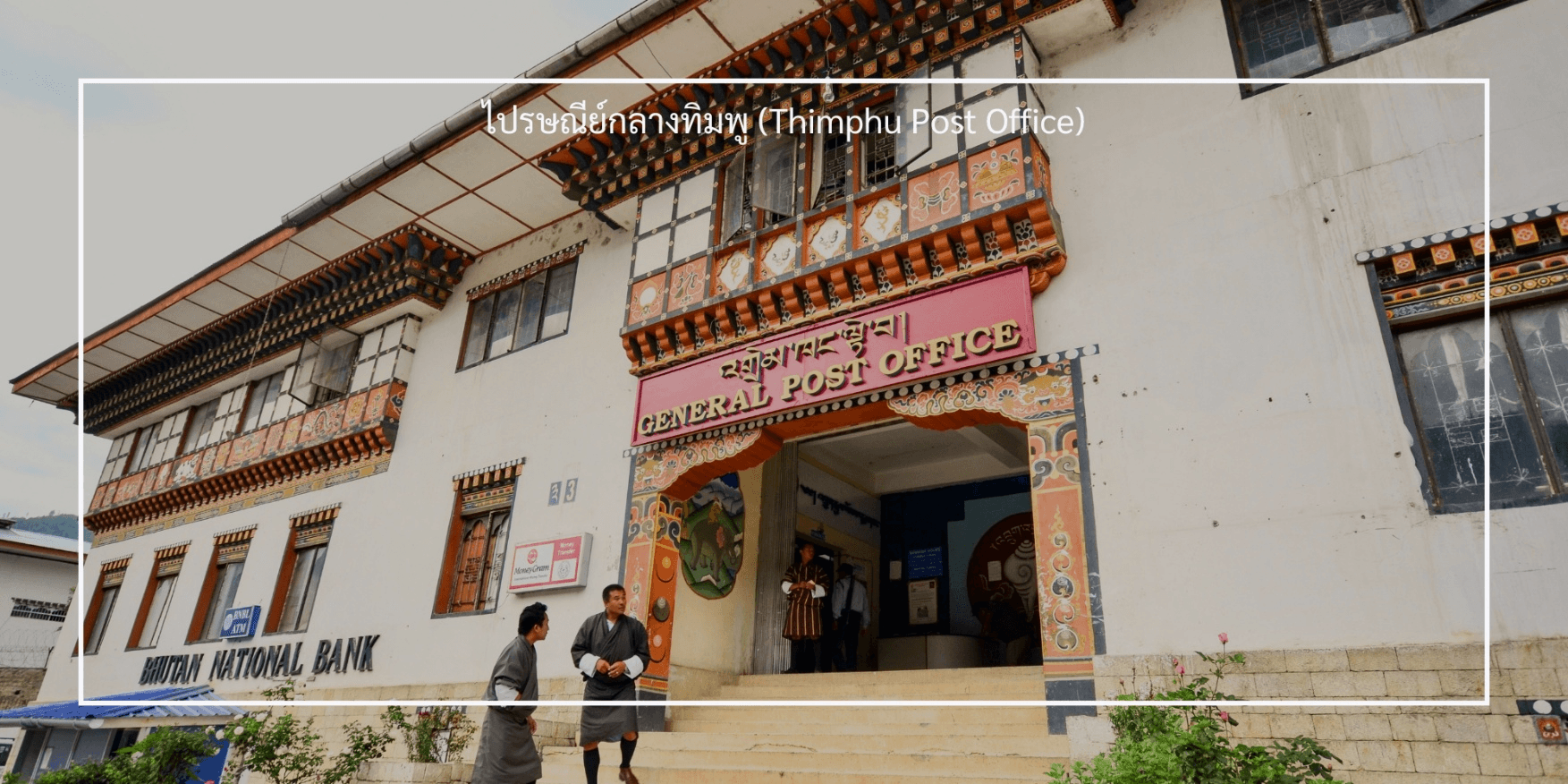 ภูฎาน เที่ยวครบ วัดทักซัง-พาโร-พูนาคา 5 วัน 4 คืน 3