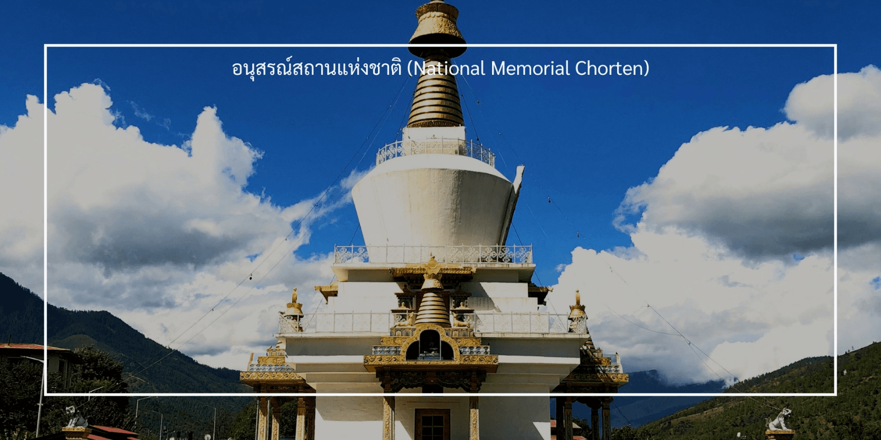ภูฎาน เที่ยวครบ วัดทักซัง-พาโร-พูนาคา 5 วัน 4 คืน 5