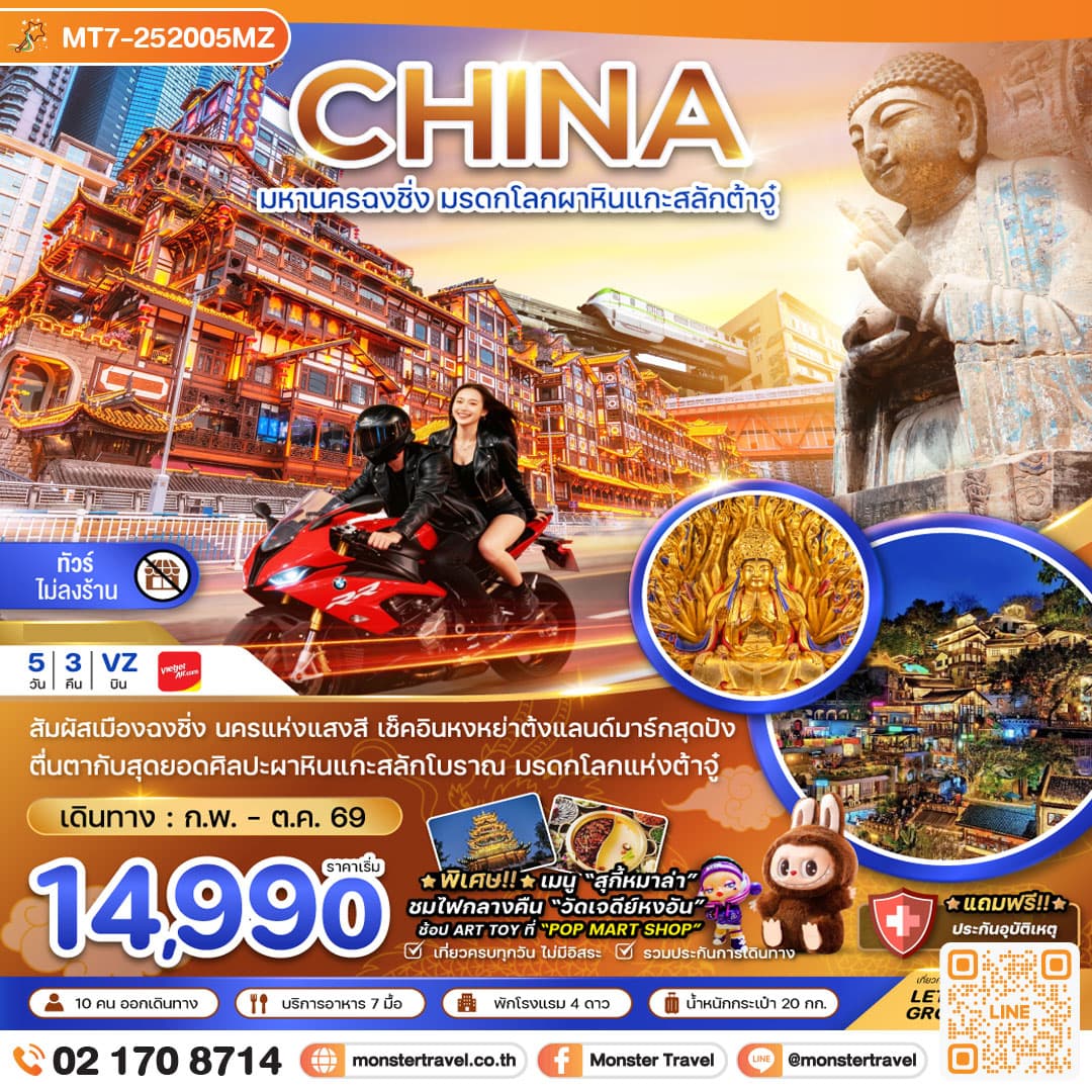จีน มหานครฉงชิ่ง มรดกโลกผาหินต้าจู๋ (ไม่ลงร้าน) 5 วัน 3 คืน