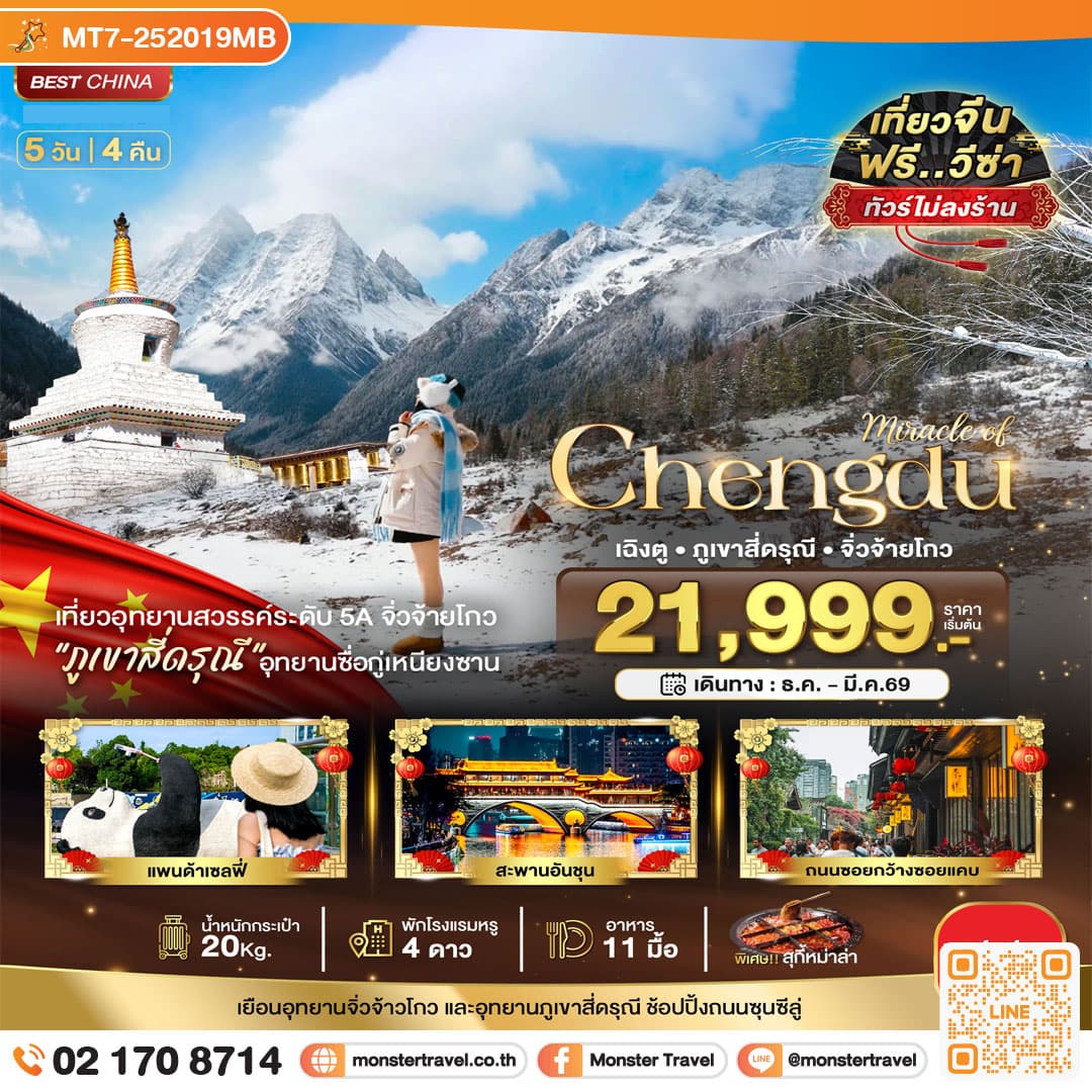 มหัศจรรย์...เฉิงตู จิ่วจ้ายโกว ภูเขาสี่ดรุณี (ไม่ลงร้าน-นั่งรถไฟความเร็วสูง) 5 วัน 4 คืน