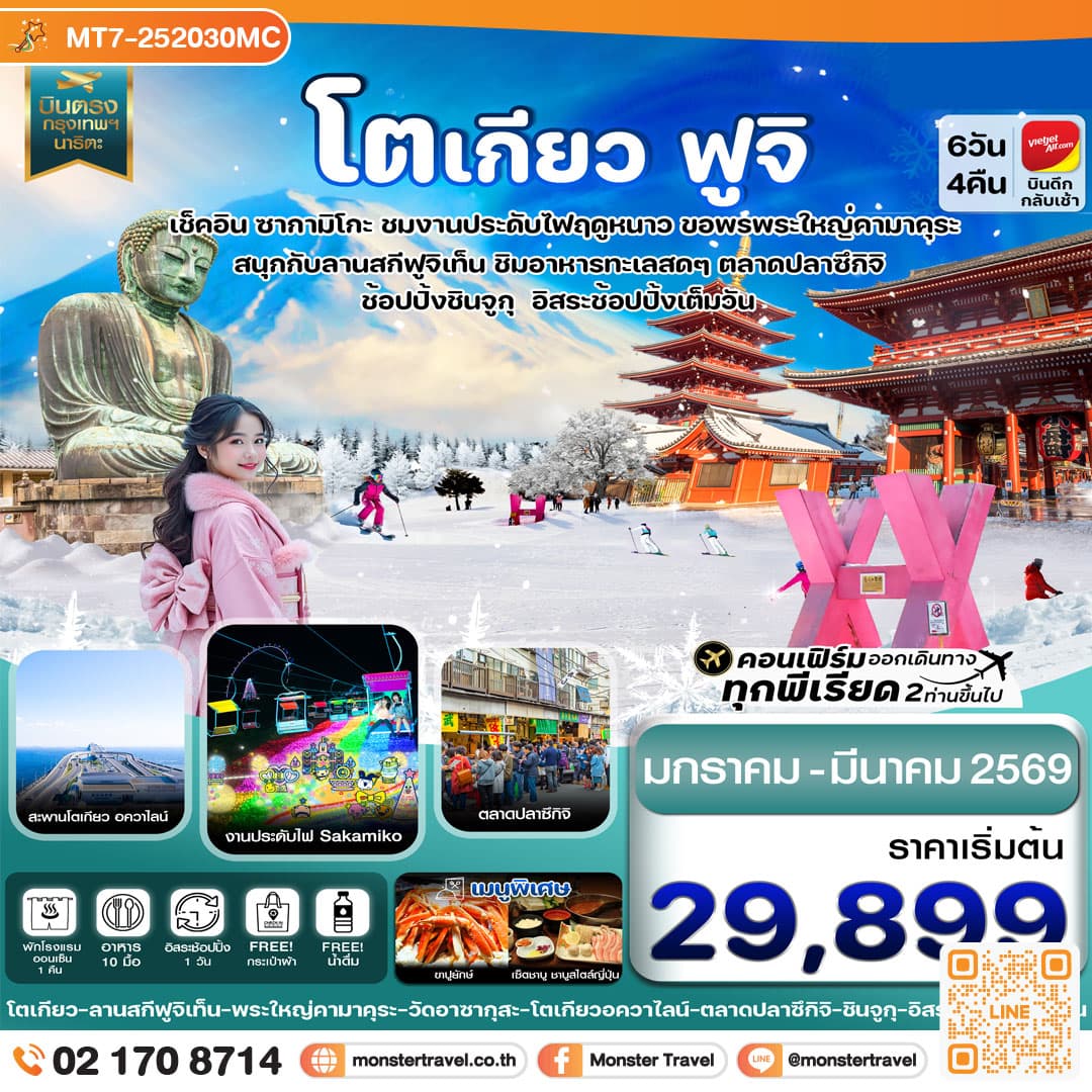 โตเกียว ฟูจิ งานประดับไฟ อิสระช้อปปิ้ง 1 วันเต็ม 6วัน 4คืน
