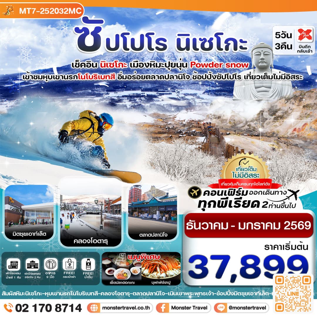 ซัปโปโร นิเซโกะ โนโบริเบทสึ 5วัน 3คืน เที่ยวเต็มไม่มีอิสระ