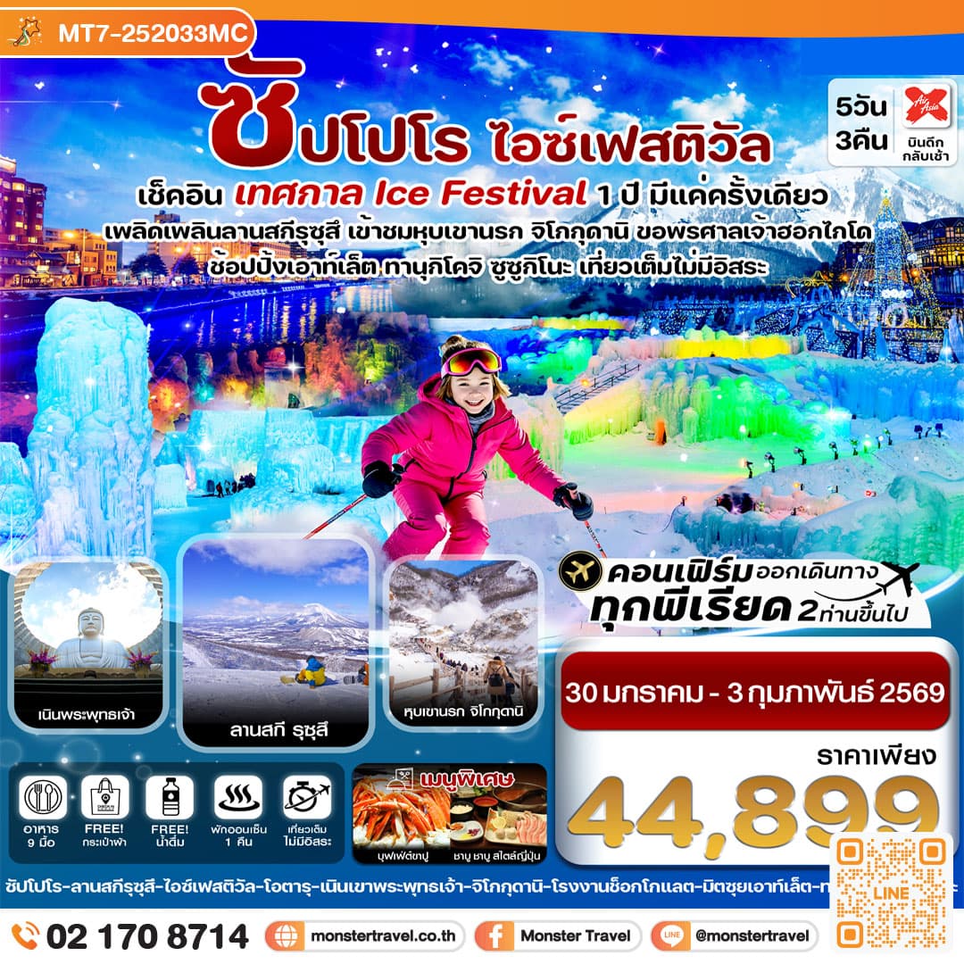 ซัปโปโร โทยะ สโนว์เฟส 5วัน 3คืน เที่ยวเต็มไม่มีอิสระ