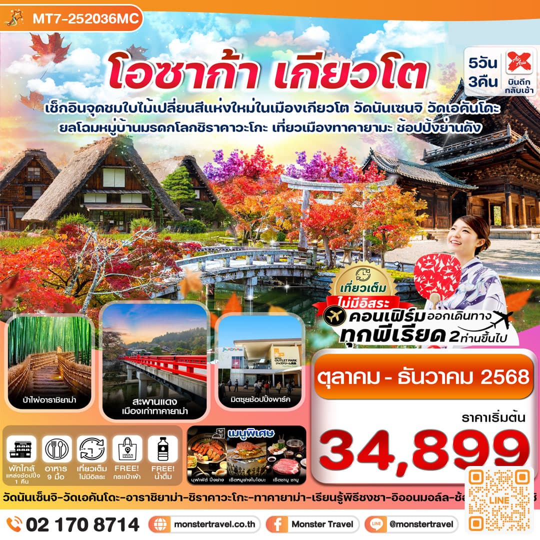โอซาก้า เกียวโต ทาคายาม่า ใบไม้เปลี่ยนสี เที่ยวเต็มไม่มีอิสระ 5วัน 3 คืน