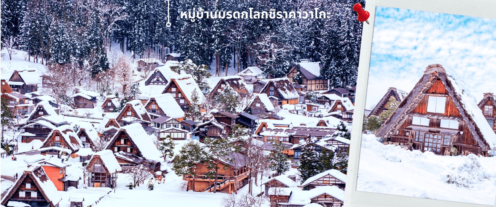 โอซาก้า ฟุคุอิ ชิราคาวาโกะ เล่นสโนว์ราฟติ้ง เที่ยวเต็มไม่มีอิสระ 5วัน 3คืน 4