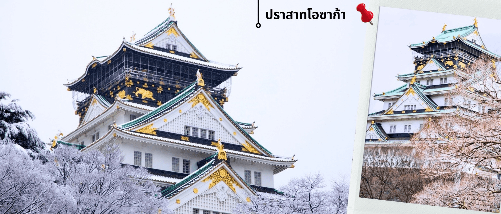โอซาก้า ชิราคาวาโกะ สกี วินเทอร์ เที่ยวเต็มไม่มีอิสระ 5วัน 3คืน 1
