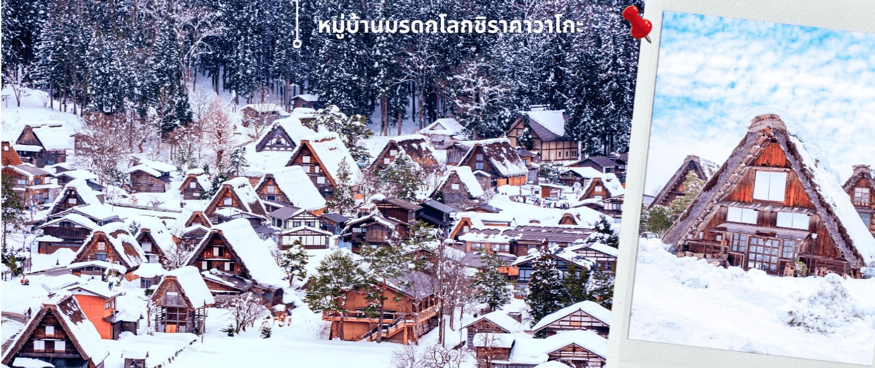 โอซาก้า ชิราคาวาโกะ สกี วินเทอร์ เที่ยวเต็มไม่มีอิสระ 5วัน 3คืน 4