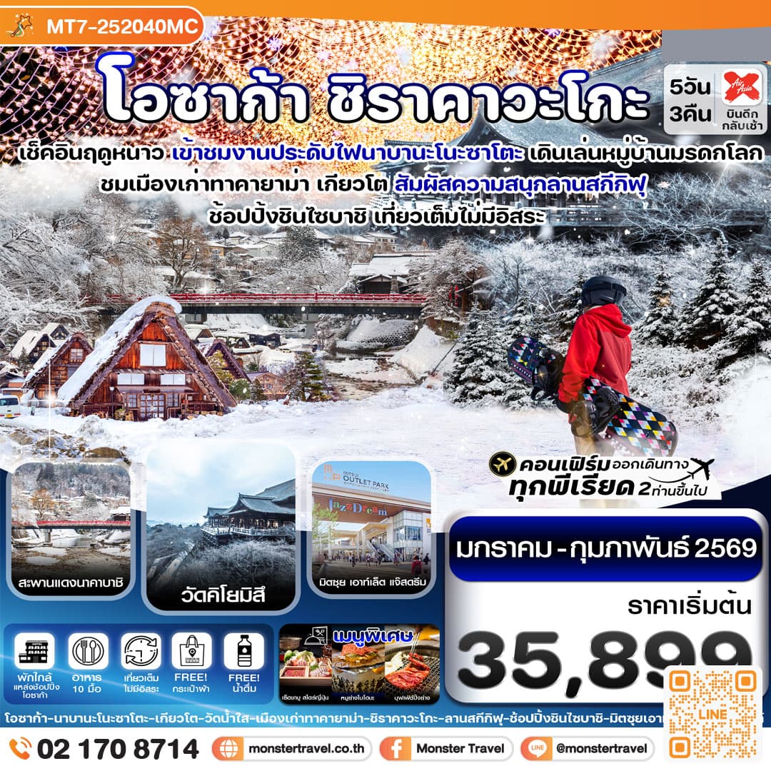 โอซาก้า ชิราคาวาโกะ สกี วินเทอร์ เที่ยวเต็มไม่มีอิสระ 5วัน 3คืน
