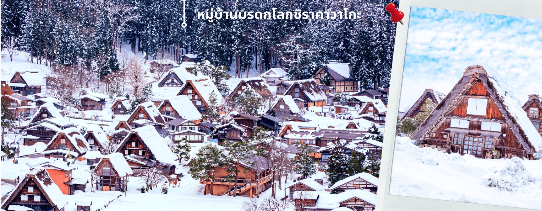 ฮาคุบะ โอซาก้า ชิราคาวะโกะ 6วัน4คืน อิสระช้อปปิ้ง 1 วัน 2