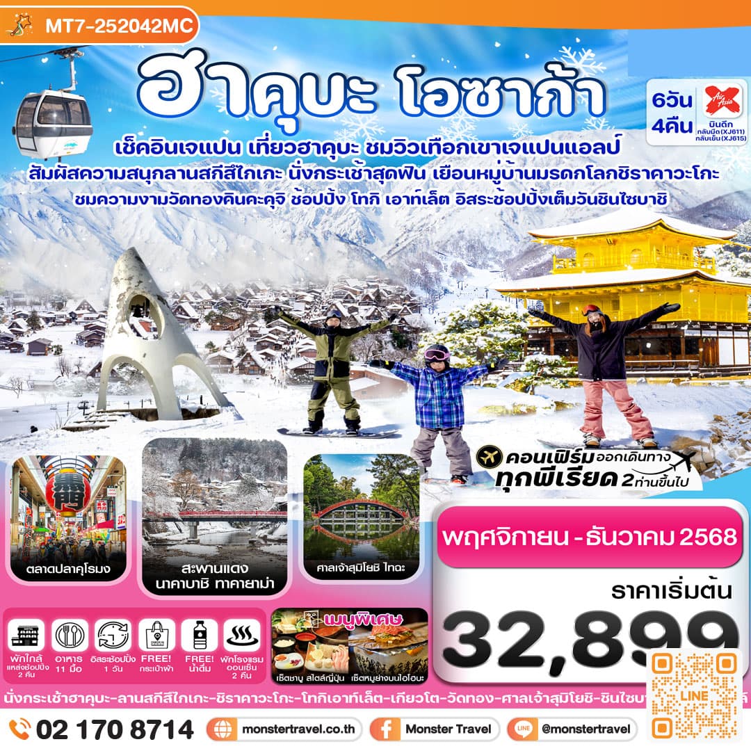 ฮาคุบะ โอซาก้า ชิราคาวะโกะ 6วัน4คืน อิสระช้อปปิ้ง 1 วัน