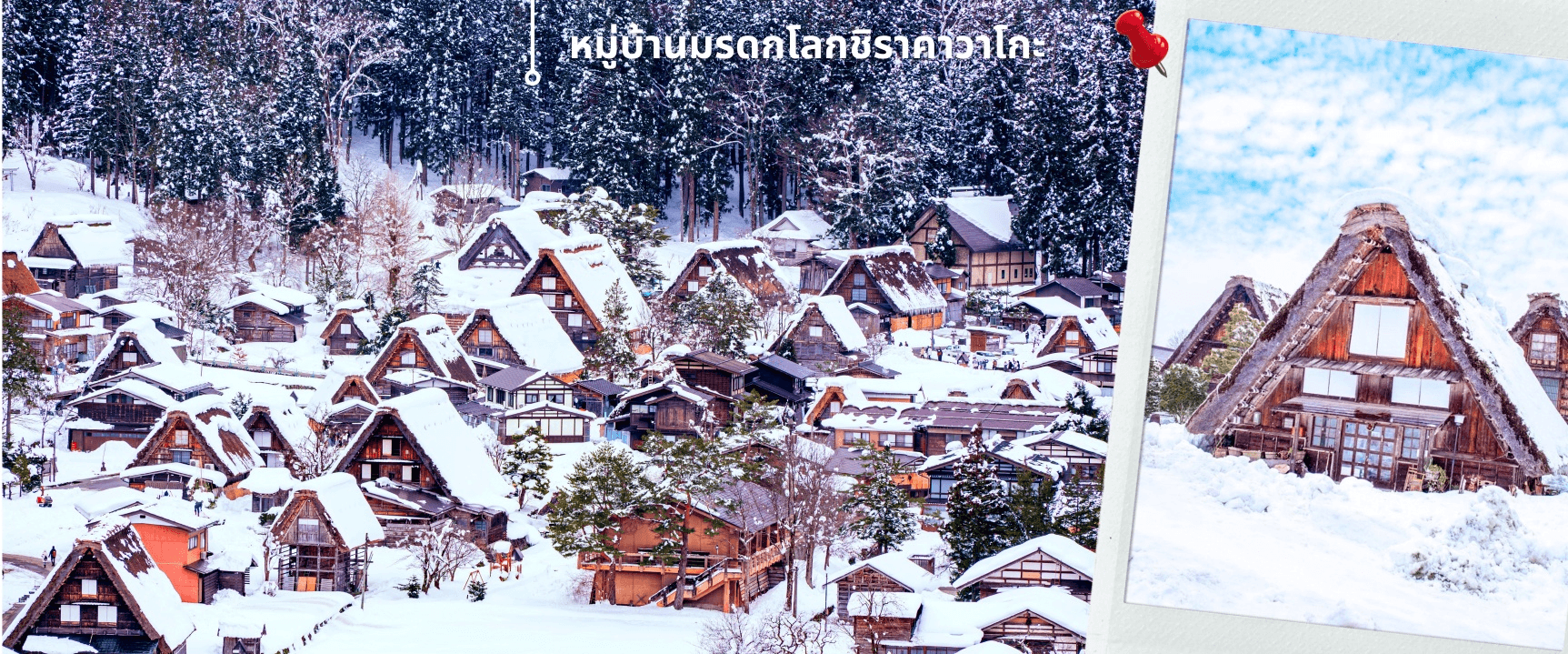 ฮาคุบะ โอซาก้า อิวาตาเกะ ทาคายาม่า 6วัน4คืน อิสระช้อปปิ้ง 1 วัน  3