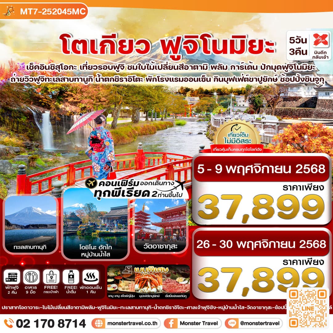 โตเกียว ฟูจิโนมิยะ อาตามิพลัม ใบไม้เปลี่ยนสี เที่ยวเต็มไม่มีอิสระ 5วัน 3คืน