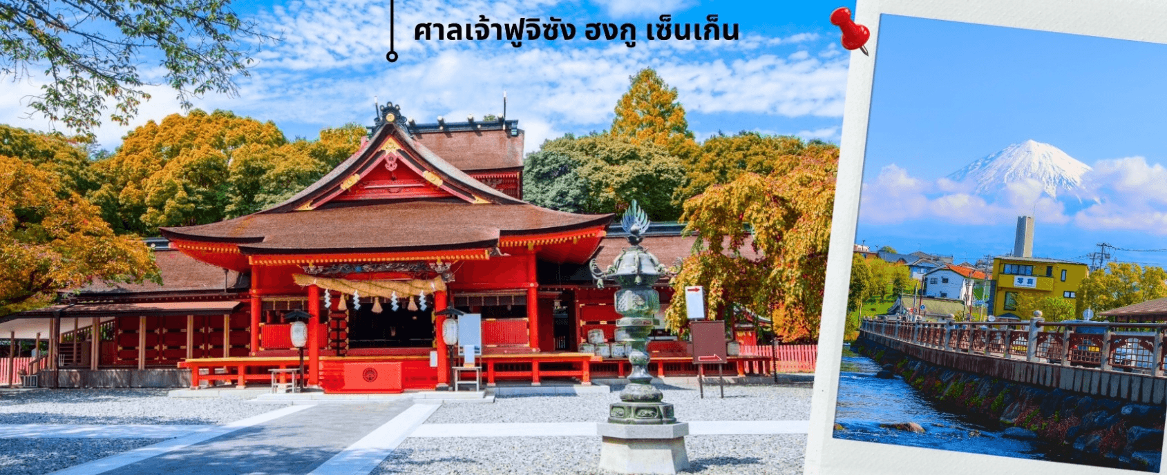 โตเกียว ฟูจิโนมิยะ อาตามิพลัม ใบไม้เปลี่ยนสี เที่ยวเต็มไม่มีอิสระ 5วัน 3คืน 5
