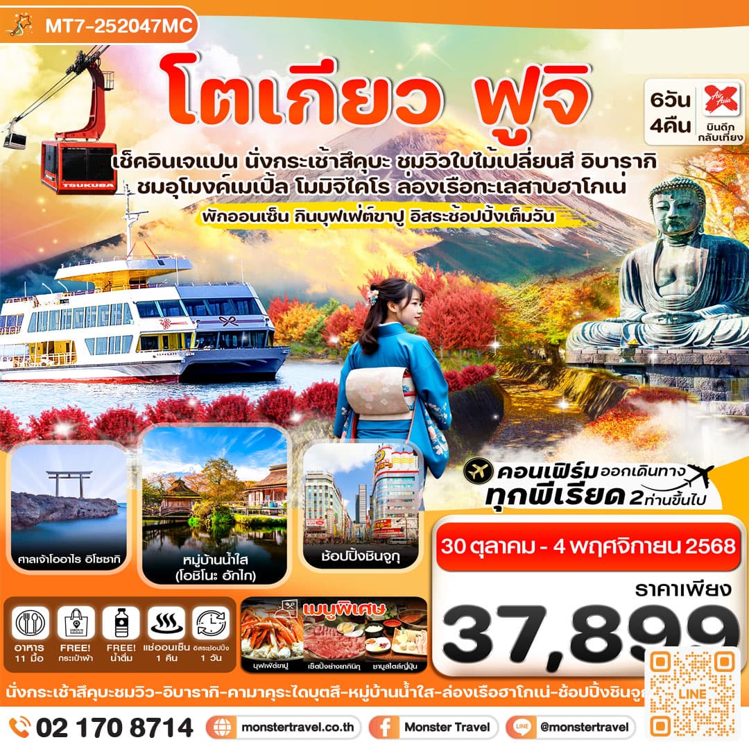 โตเกียว ฟูจิ อิบารากิ ล่องเรือฮาโกเน่ ใบไม้เปลี่ยนสี อิสระช้อปปิ้ง 1 วัน 6วัน 4คืน