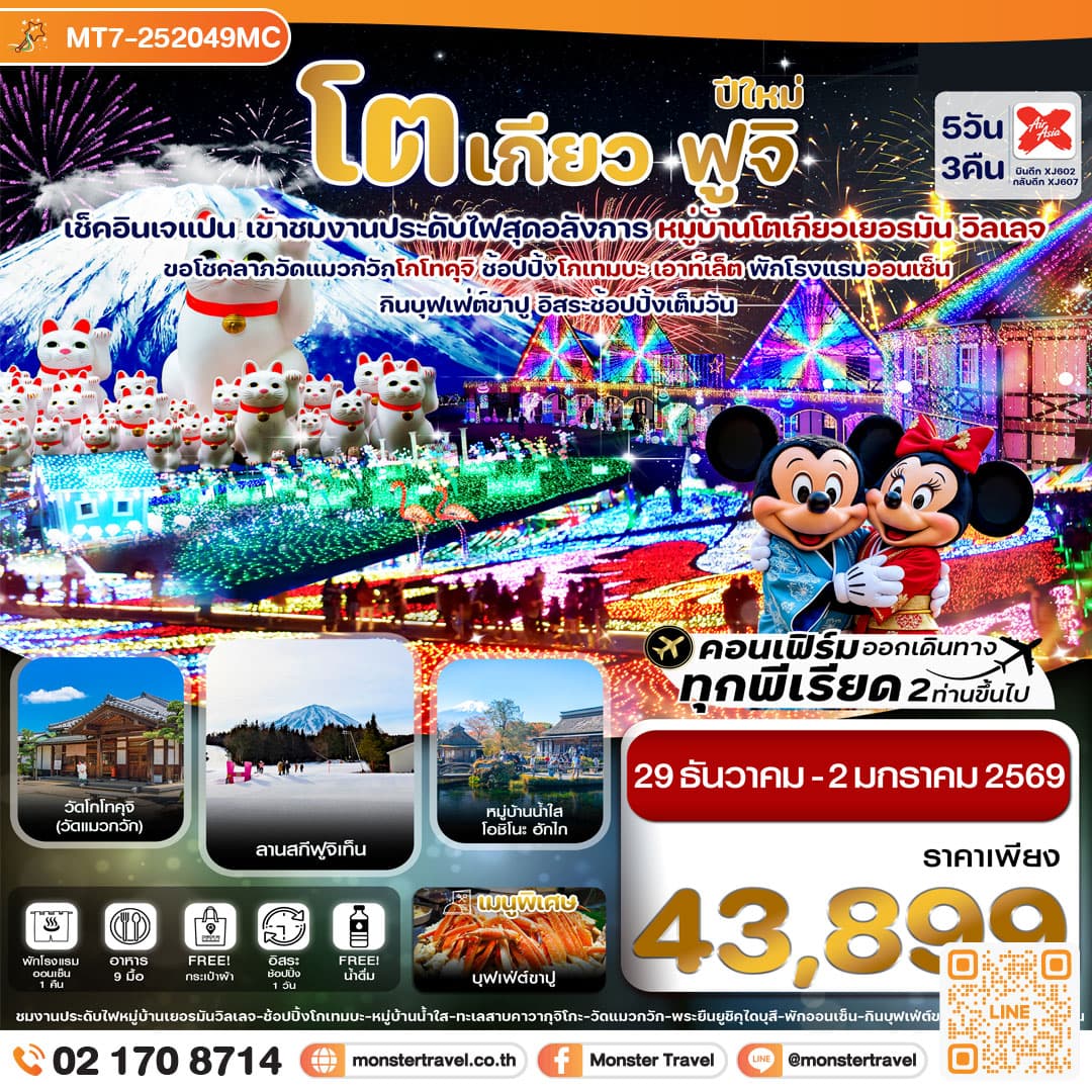 โตเกียว ฟูจิ ปีใหม่ งานประดับไฟเยอรมันวิลเลจ 5วัน3คืน อิสระช้อปปิ้งเต็มวัน