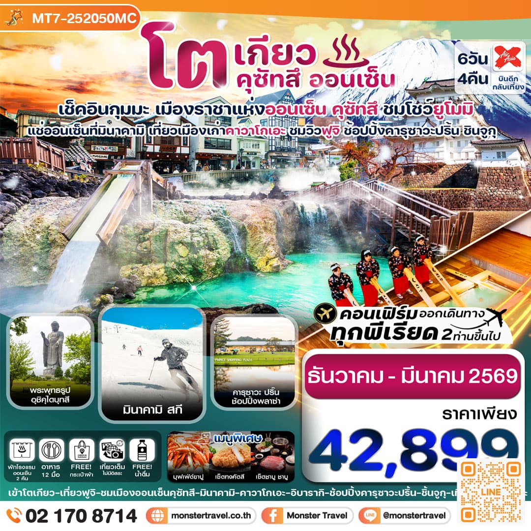 โตเกียว ฟูจิ คุซัทสึออนเซ็น คาวาโกเอะ เที่ยวเต็ม 6วัน 4คืน